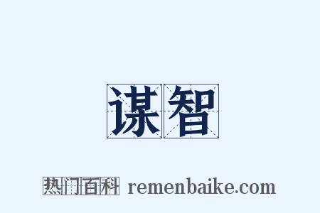 谋智是什么意思的图片